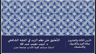 التعليق على نظم صفوة الزبد - 23 image