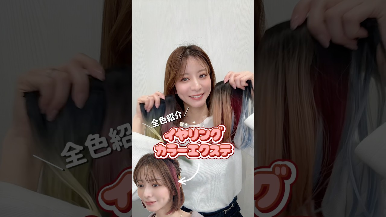 推し活に！カラーエクステ着けてライブ参戦🩷 #イヤリングカラー #推し活 #カラーエクステ