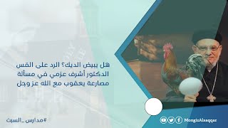 صورة هل يبيض الديك؟ الرد على القس الدكتور أشرف عزمي في مسألة مصارعة يعقوب مع الله عز وجل  #مدارس_السبت