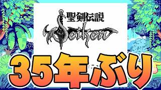 【聖剣伝説】35年ぶりにプレイ