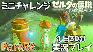 【一日30分】ゼルダの伝説 BOtW実況プレイPart52 - よっけ