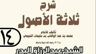 14 - شرح ثلاثة الأصول (عام 1429 هـ) - الشيخ عبد الرزاق عبد المحسن البدر image
