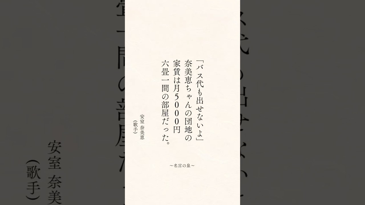 安室奈美恵(歌手)の名言#名言 #名言集 #心に響く言葉 #心に刺さる言葉