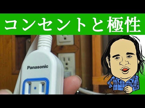 テーブルタップにも方向性があります コンセントをよく見て接続しよう