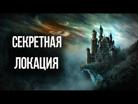 Skyrim СЕКРЕТНЫЙ БОСС и Сокровища в локации которую вы пропустили