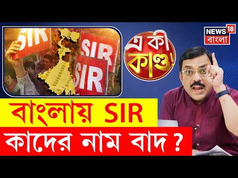 West Bengal SIR | বাংলায় চালু SIR, কাদের কাদের নাম থাকবে তালিকায় | N18P | Bangla News