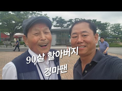 90살 할아버지 경마팬