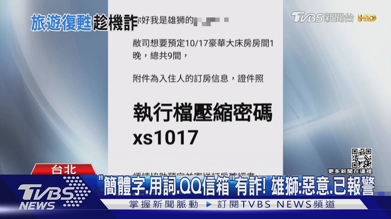 咦？我沒訂房！　女收假冒旅行社「確認信」險遭駭