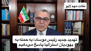 تهدید جدید رئیس موساد:  به حمله به یهودیان استرالیا پاسخ می‌دهیم