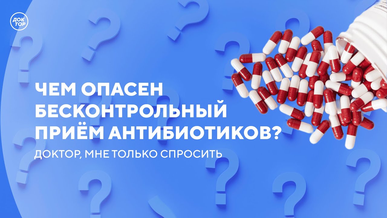 Почему антибиотики следует принимать только по рецепту врача / Доктор, мне т?