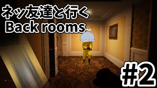 [Escape the back rooms]＃2　急に出てくんなこの野郎