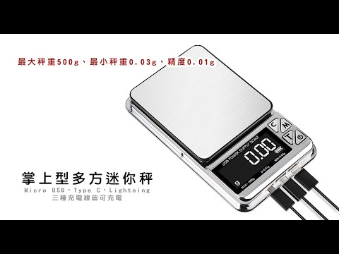 《掌上型多方迷你秤》廚房秤 烘焙秤 料理秤  (非交易用秤)