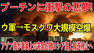 2026/7/14　ウクライナ軍がモスクワへ再び大規模攻撃！350機規模のドローン襲来で爆発と死傷者…ロシア首都圏への空爆がついに日常化へ！