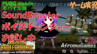 リアルタイムにボイスチェンジしてゲーム実況！SoundBlasterボイスチェンジャーおすすめです。AfromoGames  PUBG_MOBILE