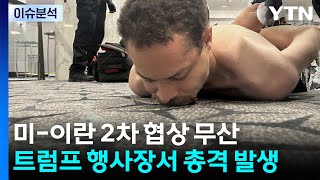 미-이란 2차 협상 무산...트럼프 행사장서 총격 발생 / YTN