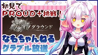 【再アップ版】初見で挑むブレイブグラウンド～PROUD+に挑戦！６月土有利