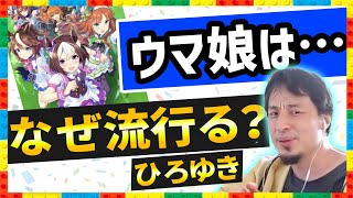 【ひろゆき】ウマ娘が流行る理由!プリティダービー育成OP【切り抜き/論破】