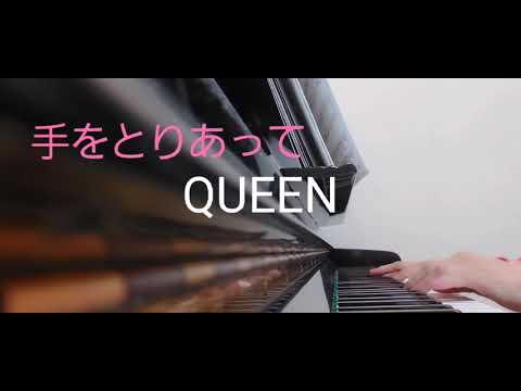 ピアノ【QUEEN　手をとりあって】楽譜を簡単アレンジで弾いてみたよ♪〜63歳の母と56歳のピアノが奏でるピアノオルゴール♪〜