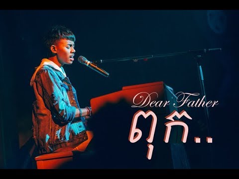 ពុក Dear Father (Live at 2x5 Album Launching) - Smallworld Smallband ក្រុមតូច