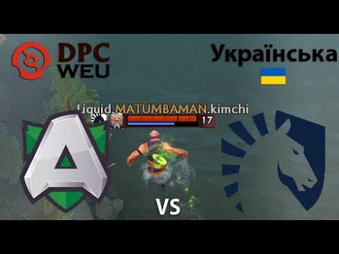 Alliance vs Team Liquid  (1 гра) BO2 | DPC WEU | Summer Tour 2022