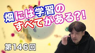 第146回 畑には学習のすべてがある？！