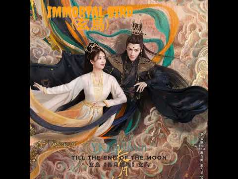 玄鸟 (《长月烬明》电视剧插曲) by Saji