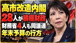 【徹底解説】第2次高市改造内閣、55ポスト中28人が積極財政議連　人事の構図を検証
