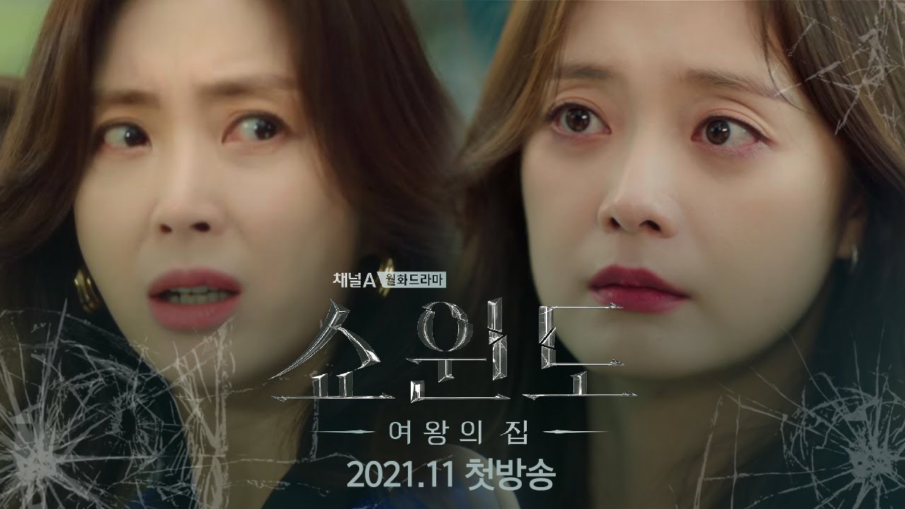 [티저] ＂내 남편의 여자, 그녀의 사랑을 응원했다＂ 송윤아, 전소민 인연의 시작 [쇼윈도:여왕의 집] 11월 첫방송 | 쇼윈도: 여왕의 집
