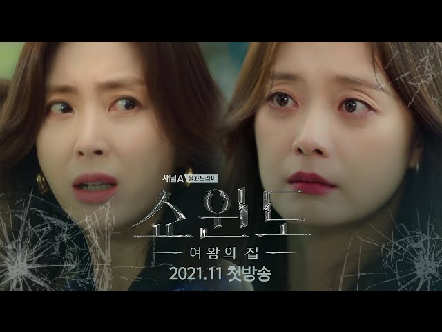 [티저] ＂내 남편의 여자, 그녀의 사랑을 응원했다＂ 송윤아, 전소민 인연의 시작 [쇼윈도:여왕의 집] 11월 첫방송 | 쇼윈도: 여왕의 집