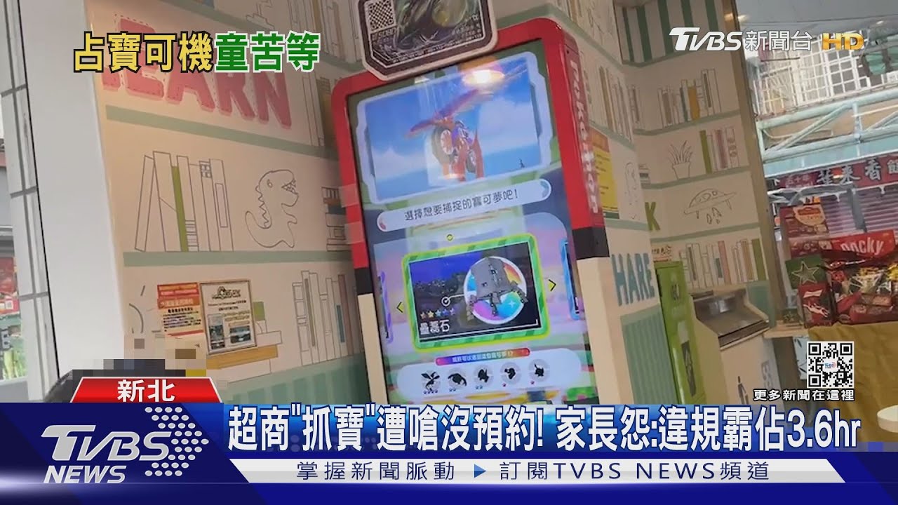 超商「抓寶」遭嗆沒預約！　家長怨：違規霸佔3.6hr