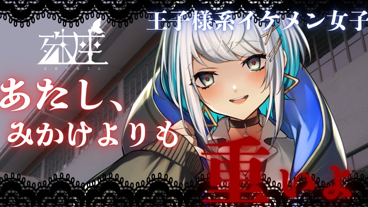 【男性向けシチュボ/ヤンデレ】王子様系イケメン女子に告白したら意外と乙女なちょっと重めのメンヘラでしたCV殊座【男性向けシチュエーションボイス】