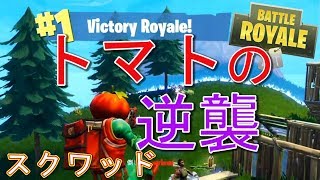 Fortnite - トマトの逆襲【フォートナイト Battle Royale】- jonnori style