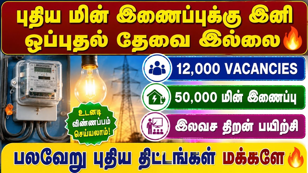 புதிய மின் இணைப்பு இனி ஒப்புதல் வேண்டாம்🔥 | 12,000 VACANCIES | new 