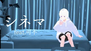 シネマ / Ayase  covered by 可不 (KAFU)  【歌ってみた】Cinema