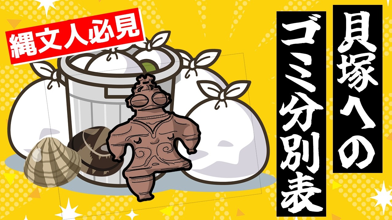 縄文時代の貝塚に貼ってあるゴミ分別表