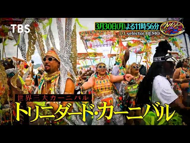 クレイジージャーニー☆来週月曜からよる11時56分！世界一過酷なカーニバルに潜入🈑