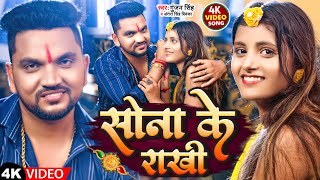 #Video | सोना के राखी | #Gunjan Singh, #Antra Singh Priyanka | Sona Ke Rakhi | Raksha Bandhan Song