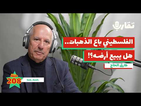كيف ستؤدّي أزمة الرواتب إلى بيع الأراضي للمستوطنين؟! | طارق الحاج | بودكاست تقارب | 208