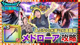 【ドラクエウォーク】妻の挑戦！真魔解放連続メドローアであぶない水着'26高難度攻略！！【高難度攻略】