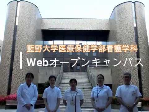 藍野大学 看護学科　演習室紹介動画