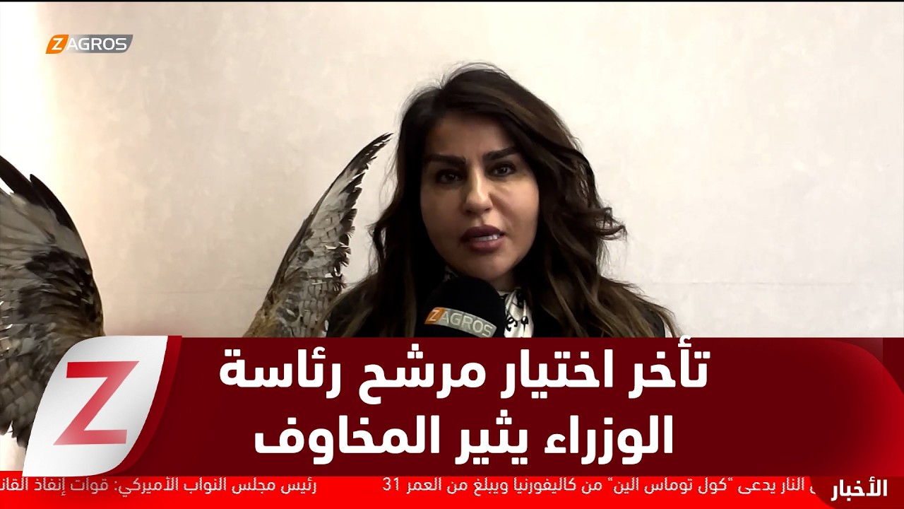 فيديو | كركوك..   تأخر اختيار مرشح رئاسة الوزراء في العراق يثير مخاوف المراقبين