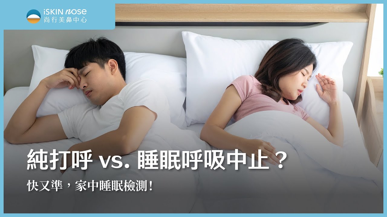 純打呼 vs. 睡眠呼吸中止？快又準！居家睡眠檢測！