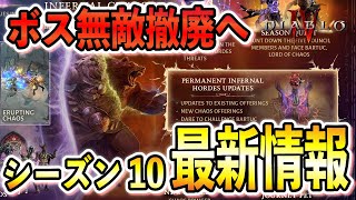 【S10】新シーズン最新情報解禁!!ついにボスの無敵ギミックが回避できる流れへ！シーズン要素、獄炎軍団解説【ディアブロ4/Diablo4】