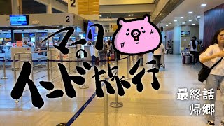 【マークのインド旅行】最終話　帰郷