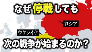 なぜウクライナは、停戦しても平和にならないのか？