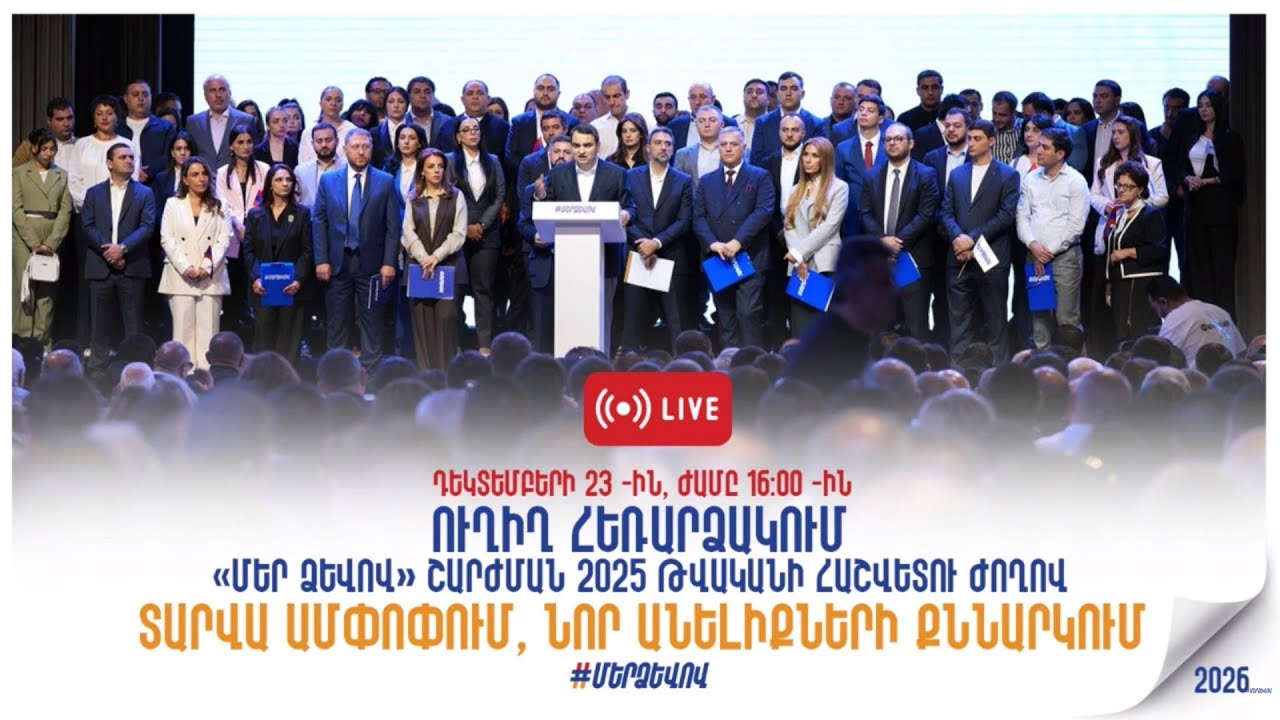 #Ուղիղ․ «Մեր ձևով» շարժման 2025 թվականի հաշվետու ժողով