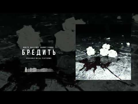 WHITE GALLOWS,  Danny Farro - Бредить (Премьера)