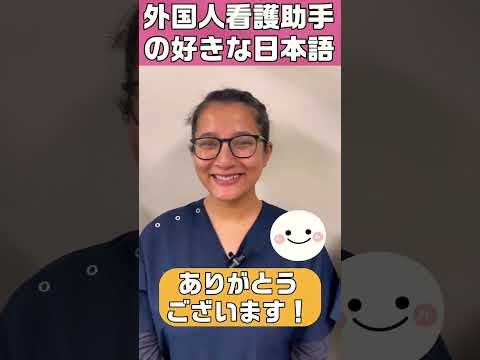 外国人看護助手あるある(どんな日本語が好き？) #shorts #看護師 #病院