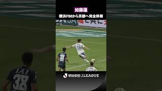 【攻守を支える万能サイドバック】豊富な運動量でピッチを駆け抜ける｜加藤蓮（横浜F・マリノス → 京都サンガF.C.）