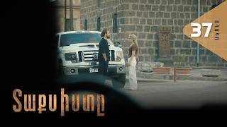Տաքսիստը, Սերիա 37, Անոնս / Taxisty